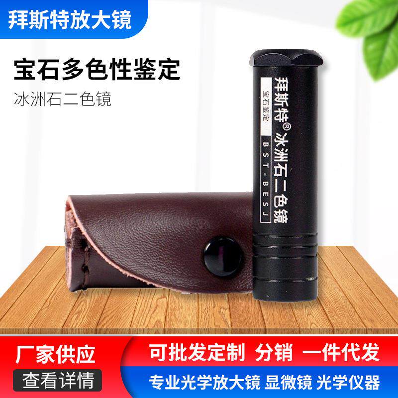 供应冰洲石二色镜-鉴定珠宝红蓝宝石紫晶水晶碧玺橄榄石翡翠工具