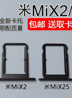 适用小米 MIX2 Mix2s 卡托卡槽 xiaomi mix2 手机SIM插卡座卡拖套