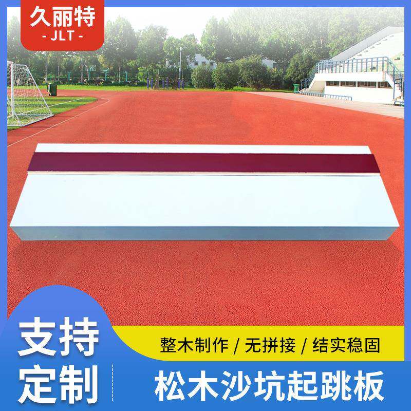 松木沙坑起跳板田径比赛专用跳远助跳板三级跳踏板厂家起跳板