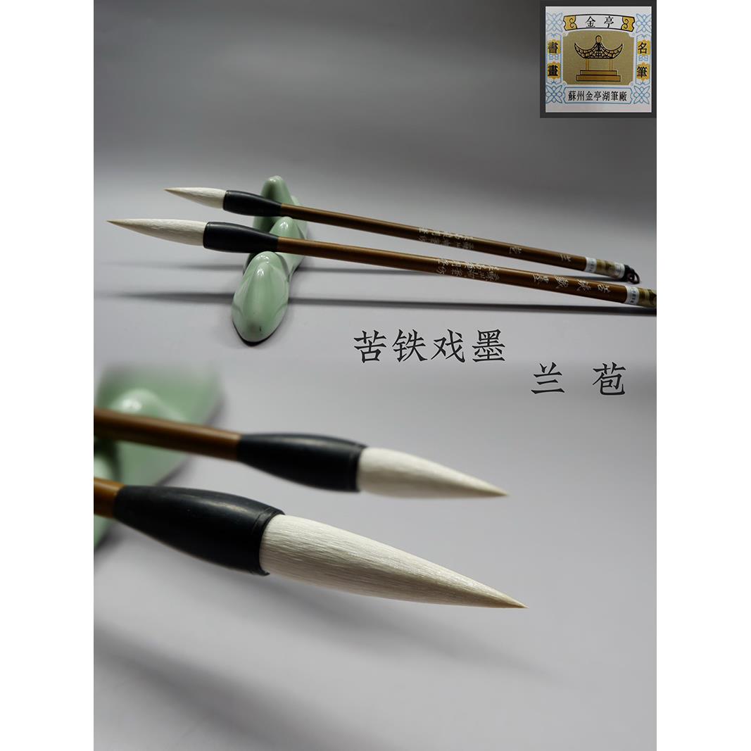 羊毫毛笔苏州金亭湖笔精制细光锋提笔篆隶书画 画兰苞及苦铁戏墨
