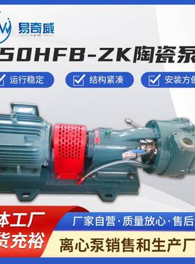 陶瓷泵50HFB-ZK污水输送泵耐腐蚀耐磨工业泵耐高温耐酸碱化工泵