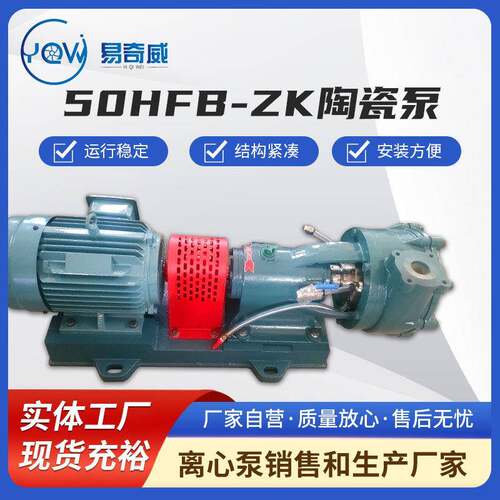 陶瓷泵50HFB-ZK污水输送泵耐腐蚀耐磨工业泵耐高温耐酸碱化工泵