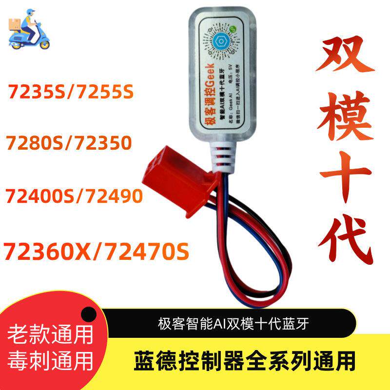 蓝德控制器7280XS/72360X/72470S新款毒刺蓝德模块极客双模十代图片