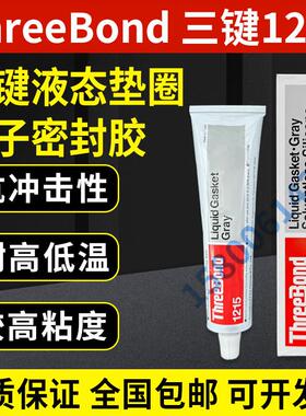 正品日本三键TB1215，THREEBOND 1215灰色耐水耐温耐油密封胶