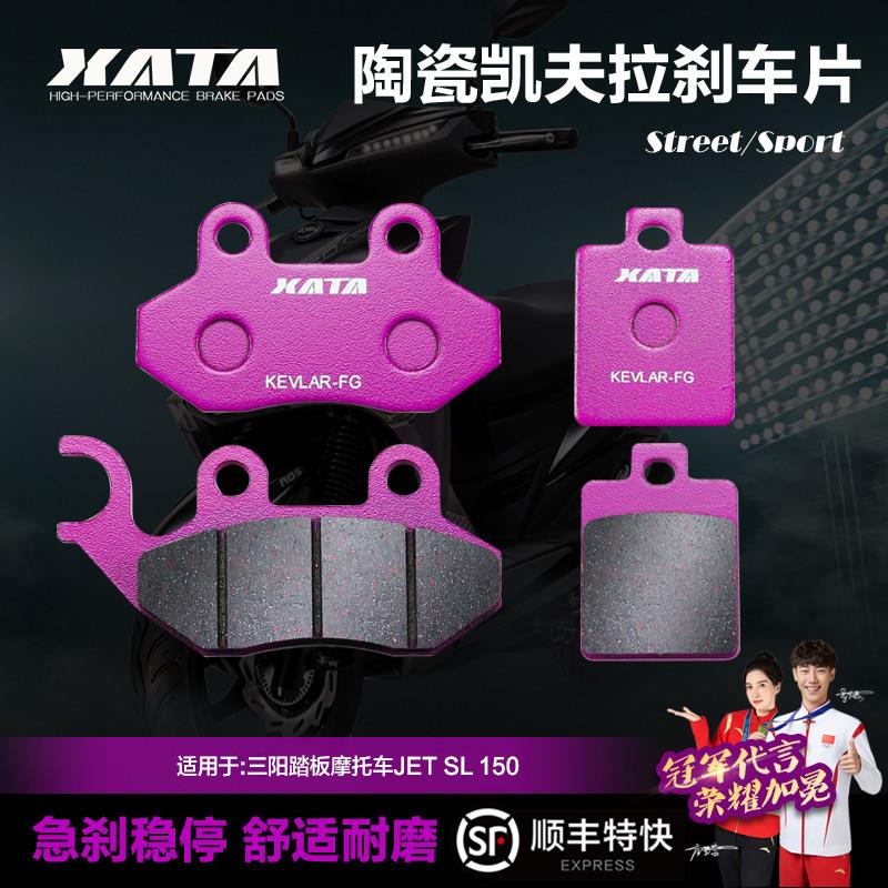 XATA陶瓷煞车片适用三阳踏板机车JET SL 150 前后碟煞皮制动片