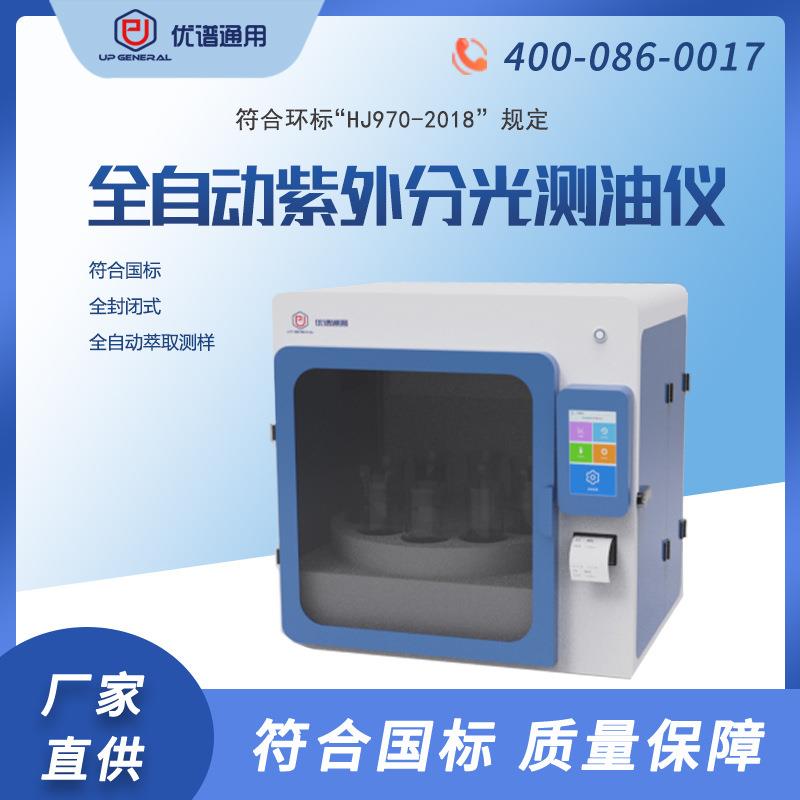 优谱通用全自动紫外测油仪地表水地下水海水污染源检测仪器