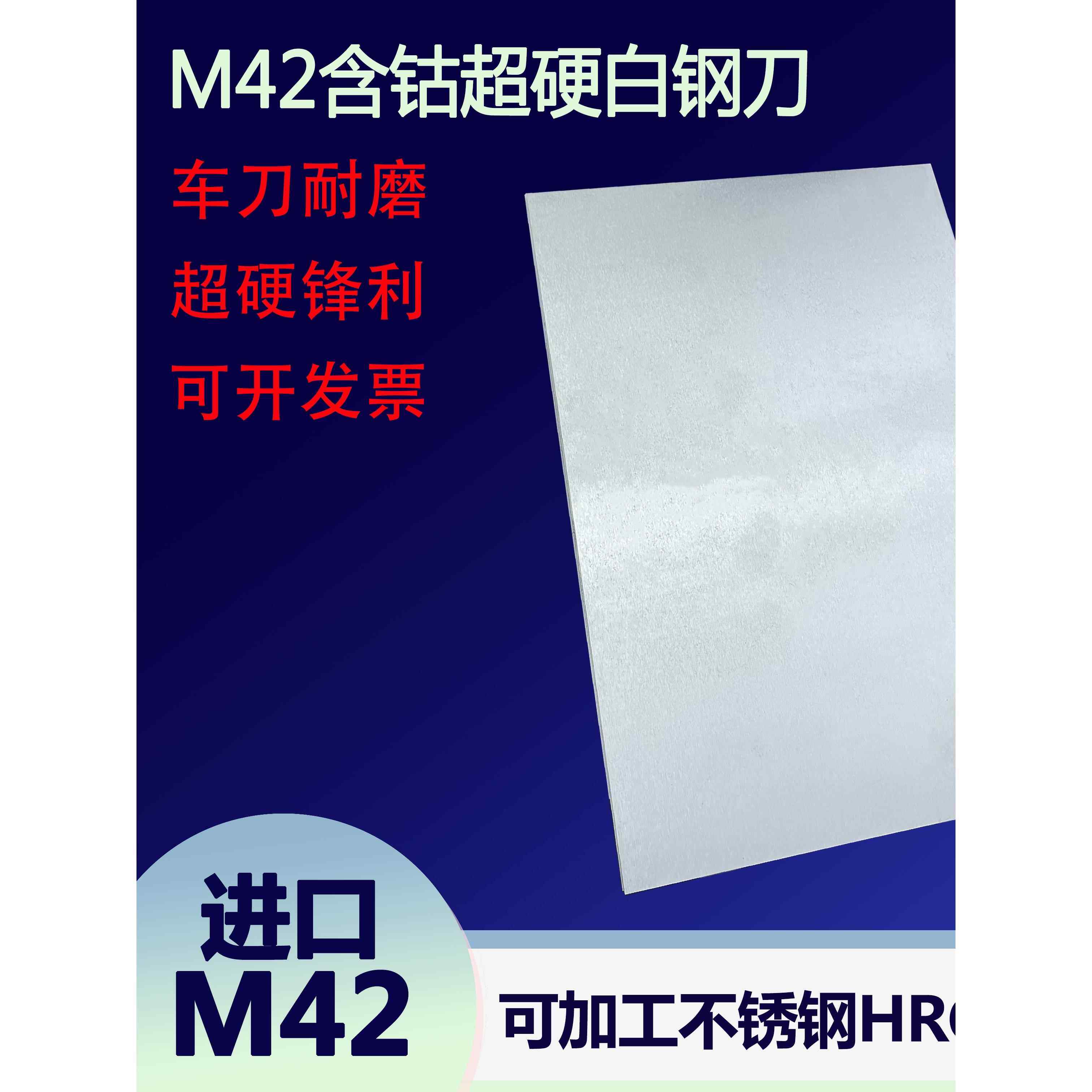 进口M42含钴超硬白钢条白钢刀条高速钢车刀刀片200mm长切割不锈钢