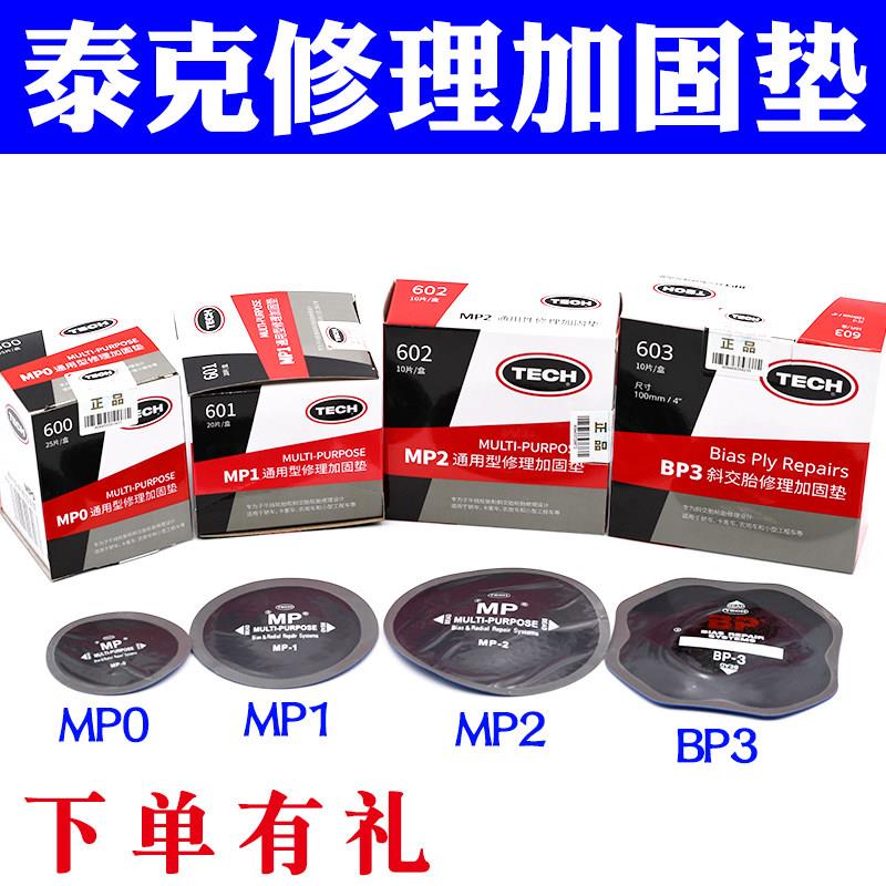 泰克MP1 MP2 MP0补胎底片斜交胎真空胎轮胎帘子布补片修理加固垫