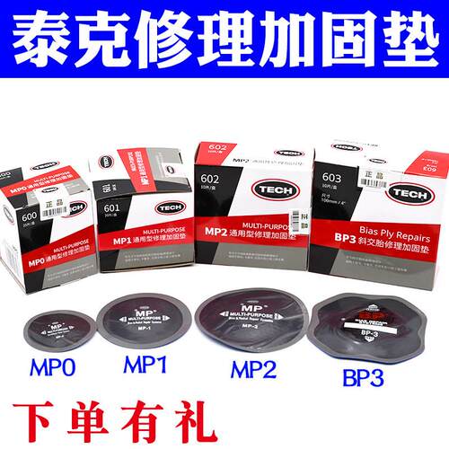 泰克MP1 MP2 MP0补胎底片斜交胎真空胎轮胎帘子布补片修理加固垫