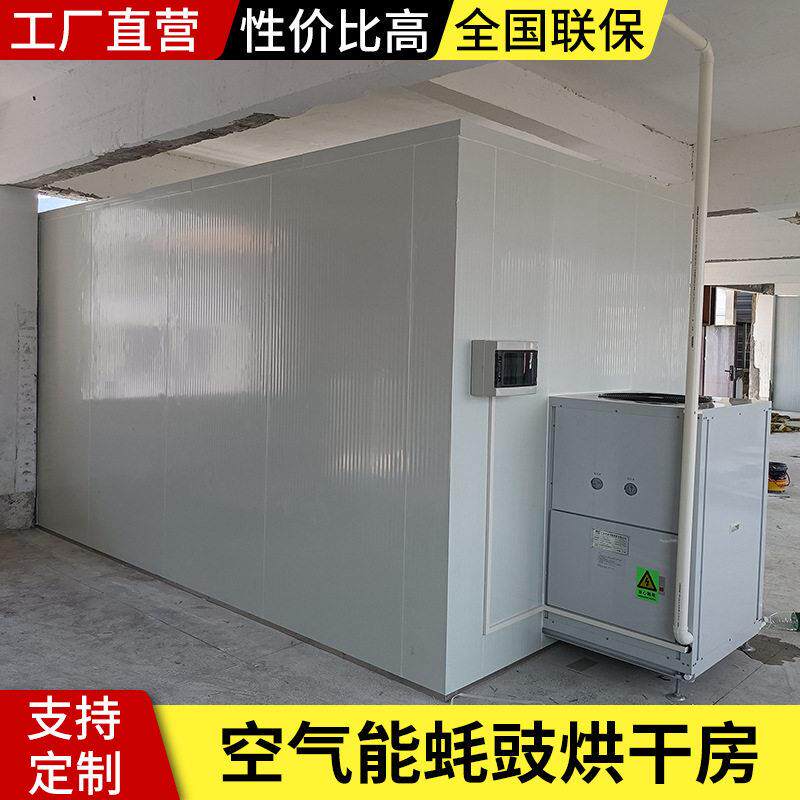 蚝豉烘干房空气能商用大型海产品生蚝烘干设备恒温烘干箱现货