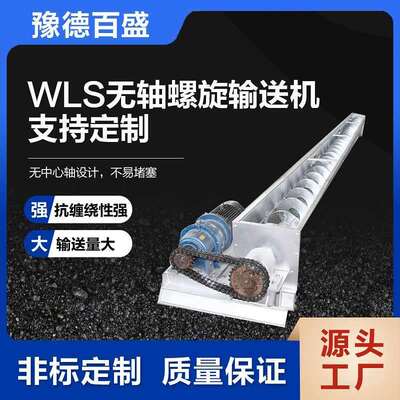 WLS型无轴螺旋输送机倾斜角度螺旋输送绞龙厂家不锈钢锰钢螺旋