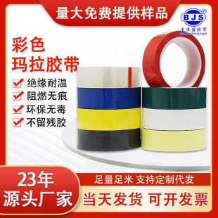 批发耐高温绝缘彩色玛拉胶带无痕阻燃麦拉变压器胶带宽1 5CM