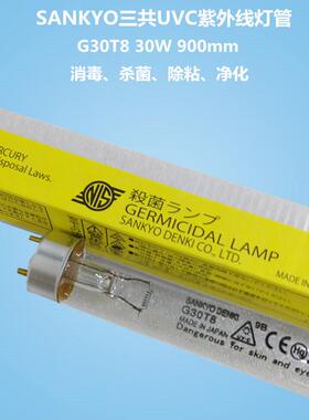 SANKYO三共UVC紫外线灯G30T8 30W900mm8000小时杀菌消毒除粘净化
