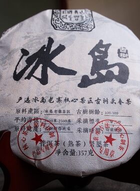 ZJ6【7饼/提】2021年冰岛熟茶 云南普洱生茶大叶种熟茶357g/饼