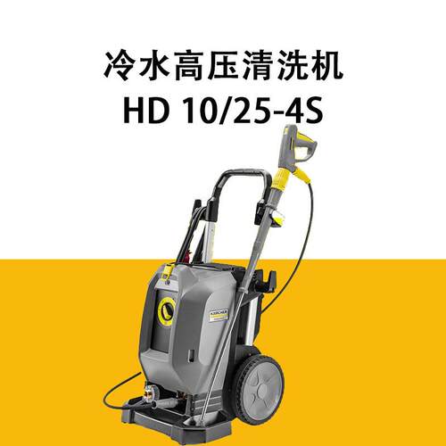 德国进口冷水高压清洗机HD10/25-4三相驱动250bar压力洗车机