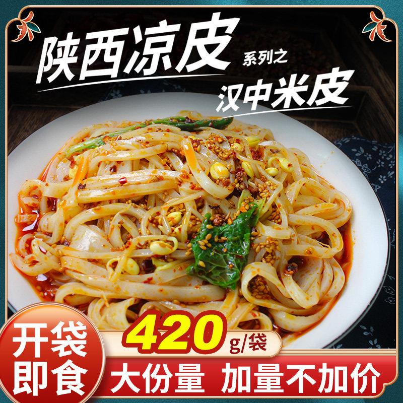 汉中米皮速食陜西凉皮开 袋即食面 面皮真空包装香辣免煮早餐特产