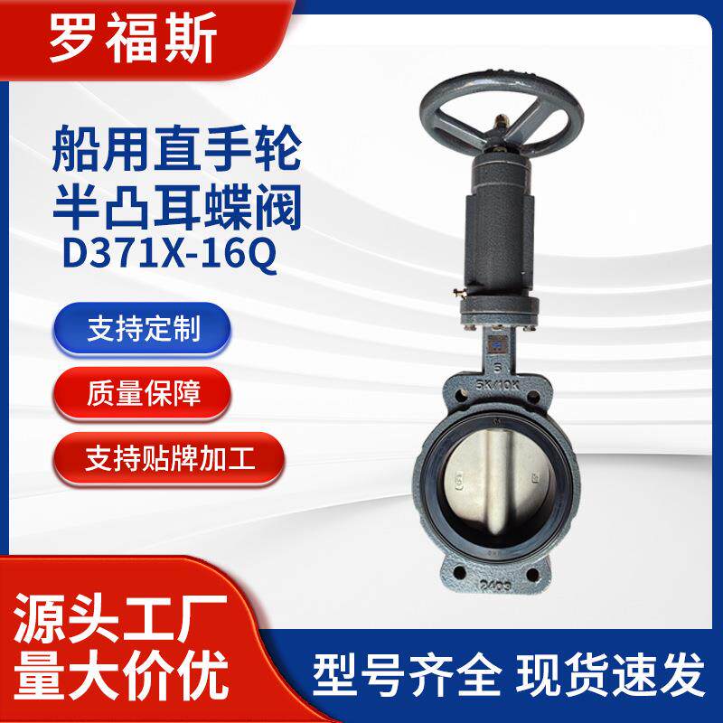 天津源头工厂船用直手轮半凸耳蝶阀D371X-16Q对夹蝶阀