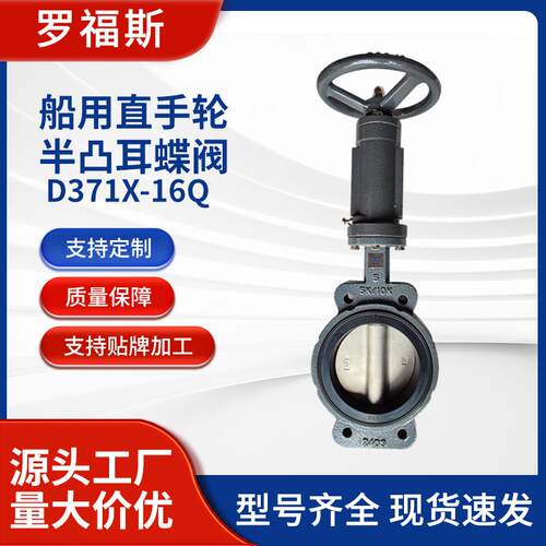 天津源头工厂船用直手轮半凸耳蝶阀D71X-16Q对夹蝶阀