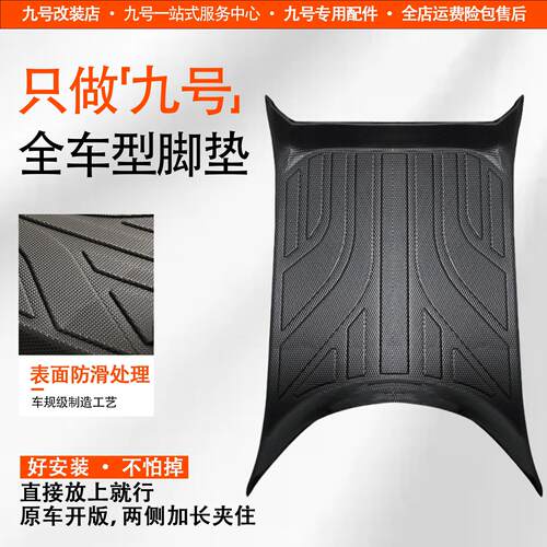 九号电动车专用脚垫M95CQ70CF2Z90Q85CN385CM85C95C9号脚踏板垫子
