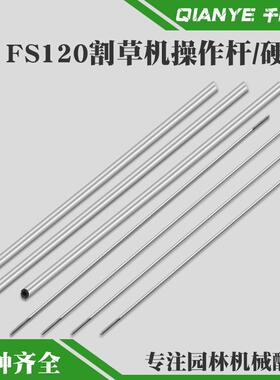 斯蒂尔FS120操作杆铝管传动轴割灌机传动硬轴外管铝杆工作杆