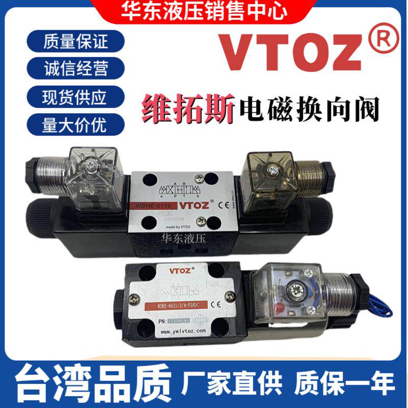 VTOZ维拓斯WDHE-0631/2/A电磁换向阀WDHE-0711 0713 0751/2-P24DC