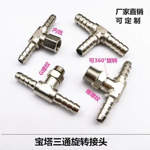 宝塔三通接头旋转中部G螺纹万向M14皮管内螺纹YPB硅胶管插嘴R1/4