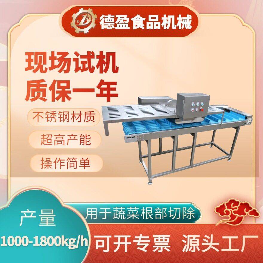 全自动切根机上海青大葱青菜去根设备多功能果蔬去头去尾切断机
