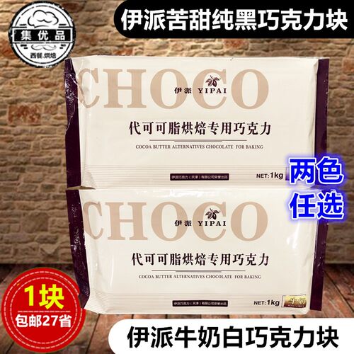 伊派白巧克力块1kg铲花纯黑苦甜牛奶代可可脂巧克力裱花 烘焙原料