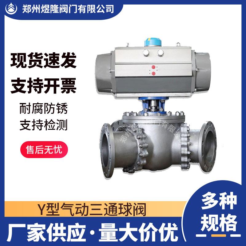 供应气动Y型三通球阀Q642F135度一体式法兰碳钢锅炉固定球开关型