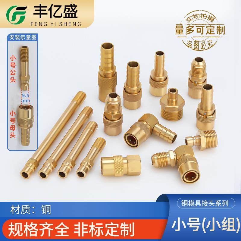 模具快速水嘴PT1/4pt1/8小号9.5mm小组N6模温机开放式M12m10接头