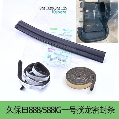 久保田888 588IG收割机配件一号提升搅龙接口皮密封条海绵条