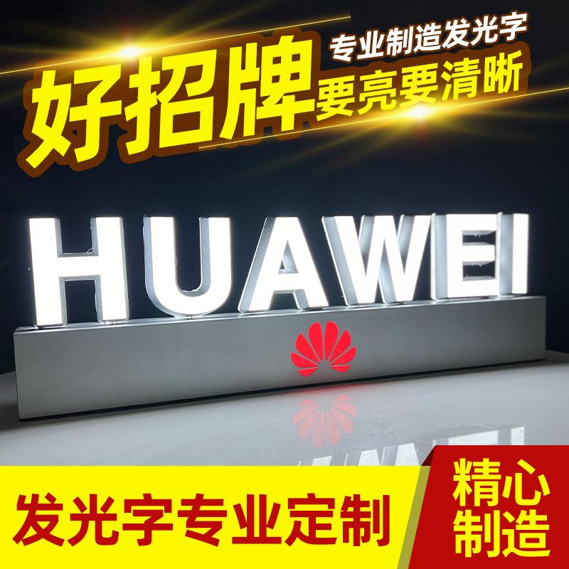 户外发光字灯箱HUWEI立体落地式广告牌发光字亚克力广告牌LED招牌