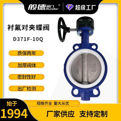 对夹蝶阀D371F-10涡轮手动对夹衬四氟蝶阀球铁软密封蝶阀厂家DN80