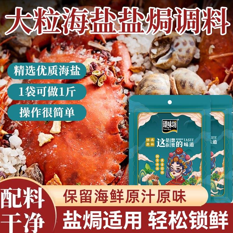 大虾粒角海盐盐焗调味料家用大粒盐焗皮皮螃蟹桂皮八正宗盐焗海盐