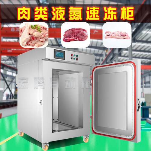 鸡肉液氮式速冻柜小型商用肉类速冻设备多用途全自动商用速冻柜