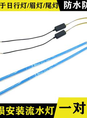 汽车改装日行灯LED导光条通用超薄加流水转向跑马灯泪眼灯眉免拆