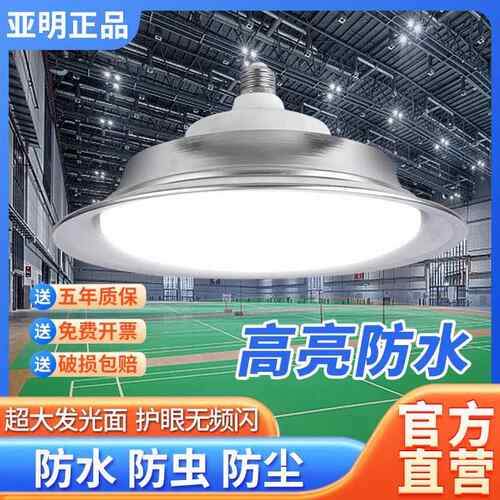 上海亚明led防水工矿灯e2740螺口超亮工厂仓库厂房三防飞碟照明灯