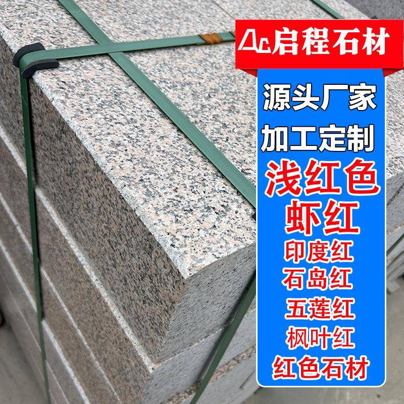 宁城红沙漠红石材板花岗岩浅红色火烧面干挂贴板工程建筑台阶石