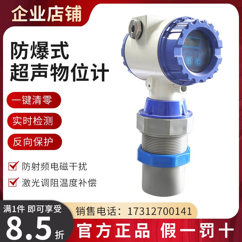 防爆超声波液位计/智能非接触式防堵型物位计R485/防腐水位传感器