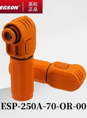 ESP-50A-70A-200A-250A-06-10-OR/BK高松DEGSON高压储能连接器