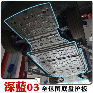 长安深蓝SL03/S7发动机下护板电机电池底盘护板原厂车底挡板装甲