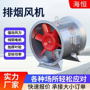 消防排烟流民482风机居小轴排区烟系统用排烟风机轴流斜流式 排烟