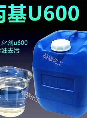 丙基U600乳化剂u600 除油去污乳化剂 表面活性剂 净洗剂 洗涤原料