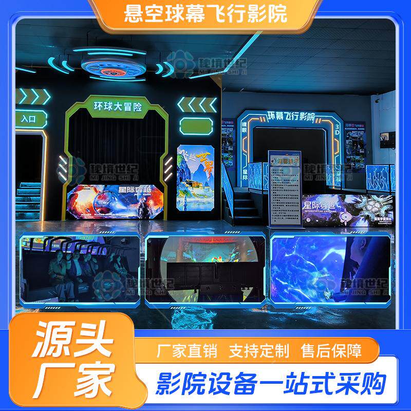 悬空球幕飞行影院裸眼7D轨道大型游戏机3d5d9d设备沉浸式景区项目