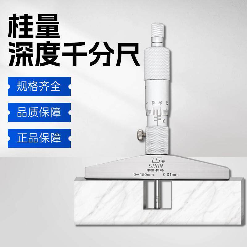 桂林桂量深度千分尺螺旋测微仪器高精度小孔深度测量圆头深度尺