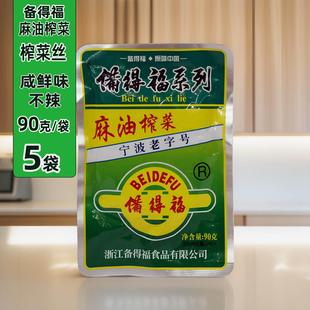 麻油榨菜丝90克袋装下饭菜方便酱菜夏季开味吃粥菜余姚特产