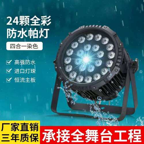 24颗10W LED防水投光灯景观树染色灯RGBW户外防水圆形PAR灯文旅工
