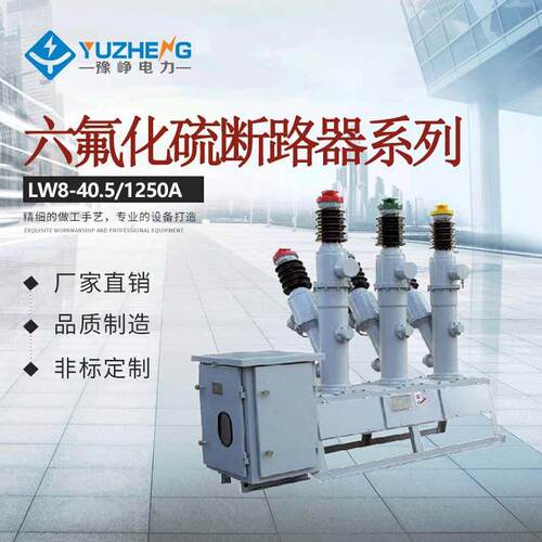 LW8A-40.5/1600LW8-40.5/2000LW8-40.5系列SF6六氟化硫断路器