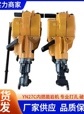 YN27C汽油凿岩手持式凿岩工具机YN27内燃凿岩机内燃破碎钻孔机