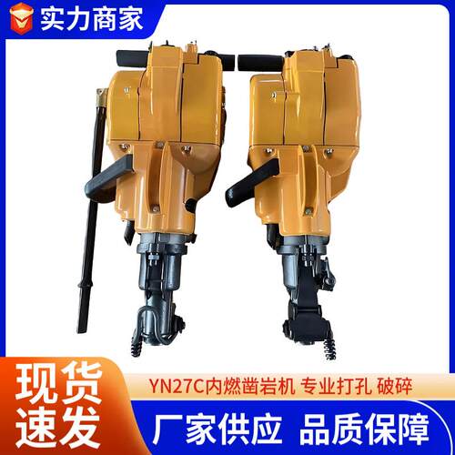 YN27C汽油凿岩手持式凿岩工具机YN27内燃凿岩机内燃破碎钻孔机